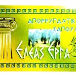 ΕΛΕΑΣ ΕΡΓΑ ΣΑΠΟΥΝΙ 70γρ.