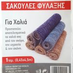 ΣΑΚΟΥΛΕΣ ΦΥΛΑΞΗΣ ΧΑΛΙΩΝ